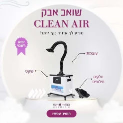 שואב אבק ריצפתי Clean Air – מערכת סינון מתקדמת למכוני יופי וקליניקות